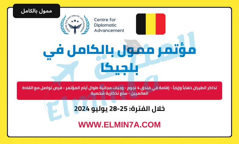 المنتدى الدبلوماسي العالمي في بلجيكا 2024 | ممول بالكامل