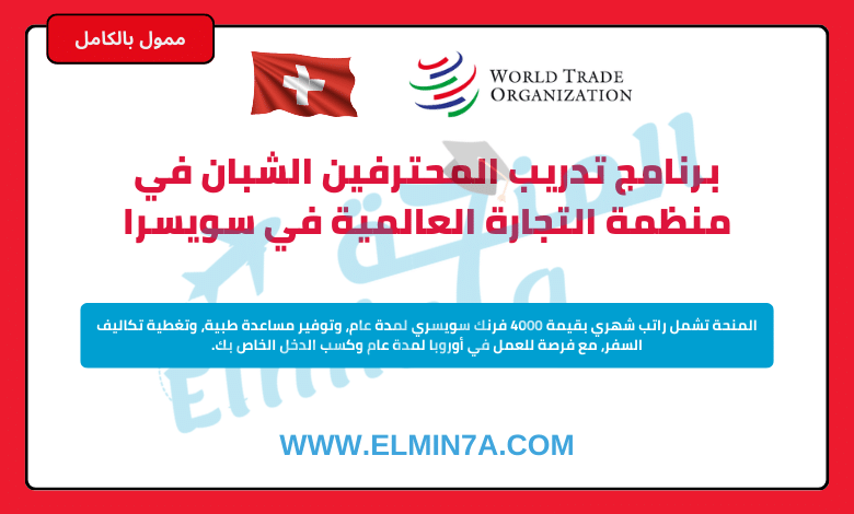 برنامج WTO المهنيين الشبان في منظمة التجارة العالمية في سويسرا | ممول بالكامل