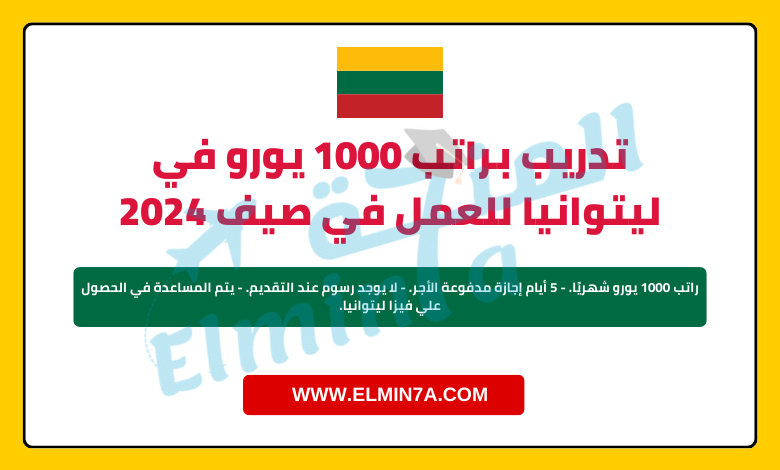 تدريب صيفي في ليتوانيا براتب 1000 يورو شهرياً لمدة 3 شهور