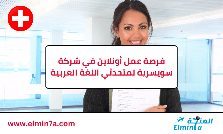 فرصة عمل أونلاين في شركة سويسرية لمتحدثي اللغة العربية