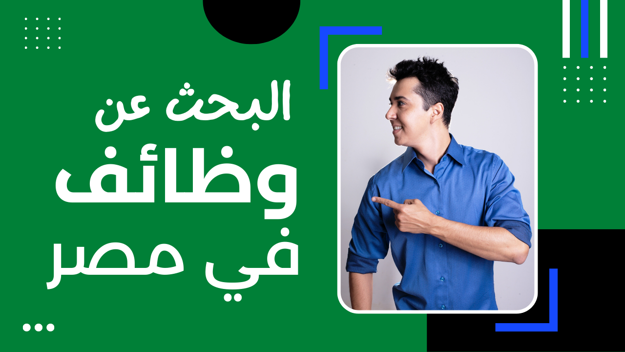 أهم مواقع التوظيف في مصر