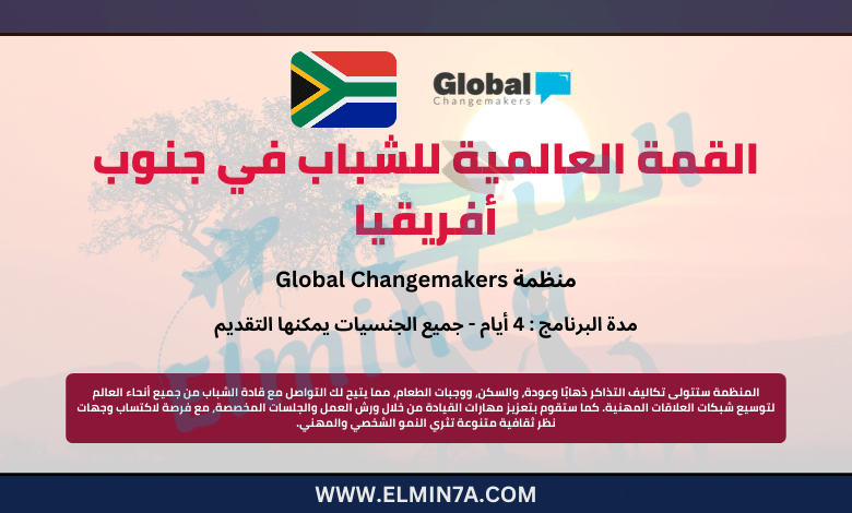 قمة الشباب في جنوب أفريقيا مع منظمة Global Changemakers | ممولة بالكامل