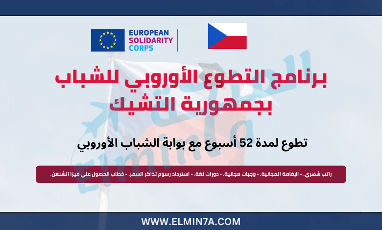فرصة التقديم في برنامج التطوع الأوروبي للشباب بجمهورية التشيك