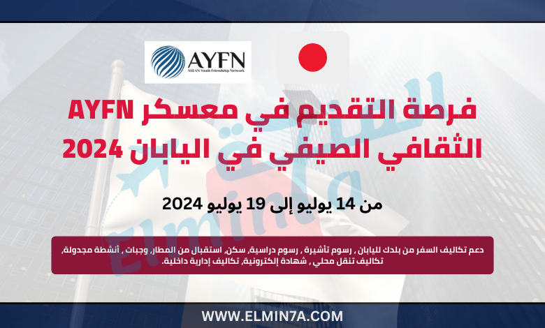 معسكر AYFN الثقافي الصيفي في اليابان (ممول بالكامل)