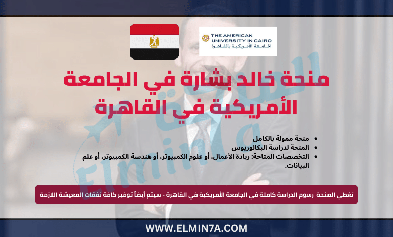 منحة خالد بشارة لدراسة البكالوريوس في الجامعة الأمريكية في القاهرة