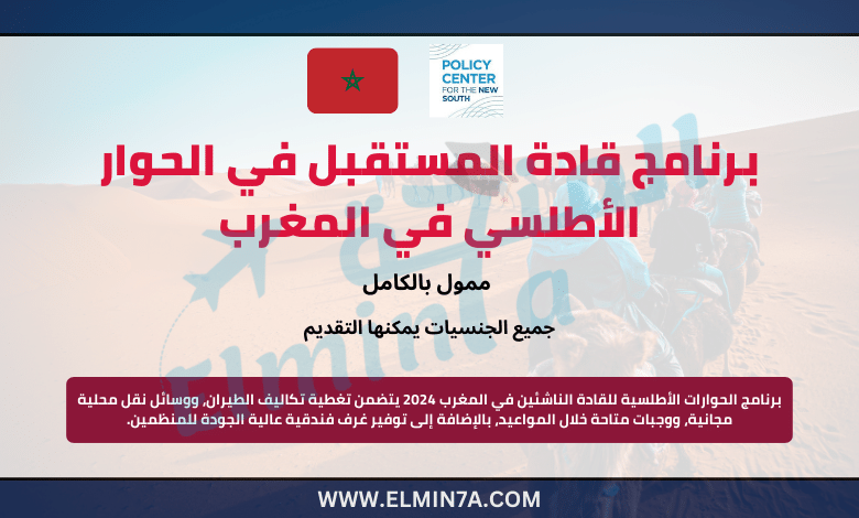 برنامج قادة المستقبل في الحوار الأطلسي في المغرب | ممول بالكامل