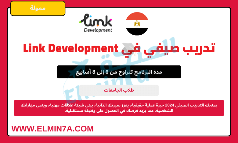 تدريب صيفي في شركة Link Development