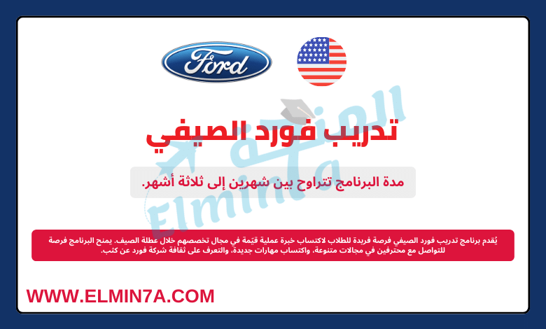 تدريب فورد الصيفي