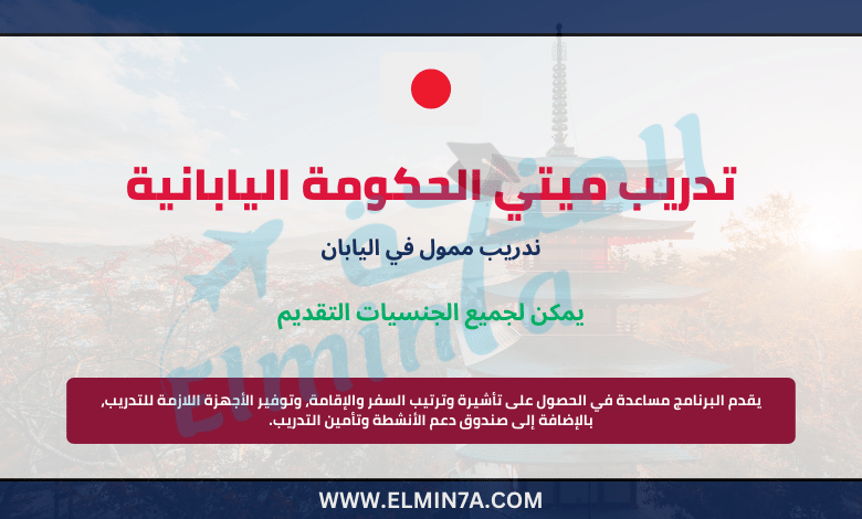 تدريب ميتي الحكومة اليابانية | ممول بالكامل