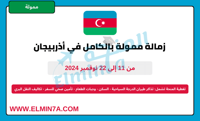زمالة ممولة بالكامل في أذربيجان مع شراكة وسائل الإعلام حول تغير المناخ (CCMP)