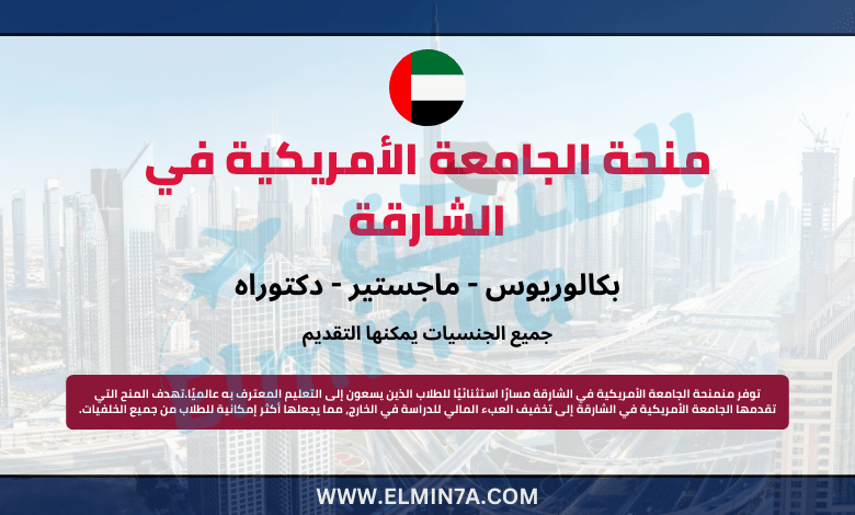 منحة الجامعة الأمريكية في الشارقة لدراسة البكالوريوس والماجسيتر والدكتوراه في الإمارات | ممولة