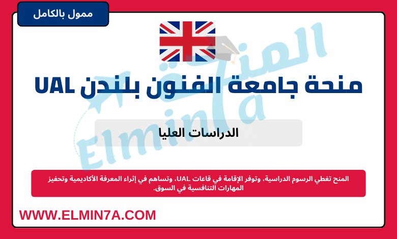 منحة جامعة الفنون بلندن UAL الدولية للدراسات العليا في المملكة المتحدة | ممولة