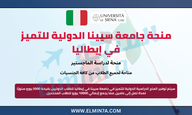 منحة جامعة سيينا الدولية للتميز في إيطاليا لدراسة الماجستير (ممولة)