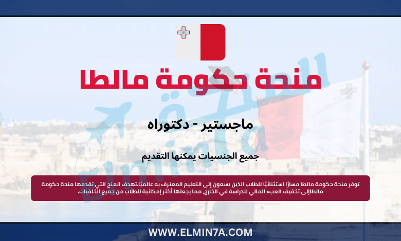 منحة حكومة مالطا لدراسة الماجستير والدكتوراه | ممولة
