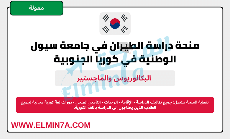 منحة دراسة الطيران في جامعة سيول الوطنية في كوريا الجنوبية | ممولة