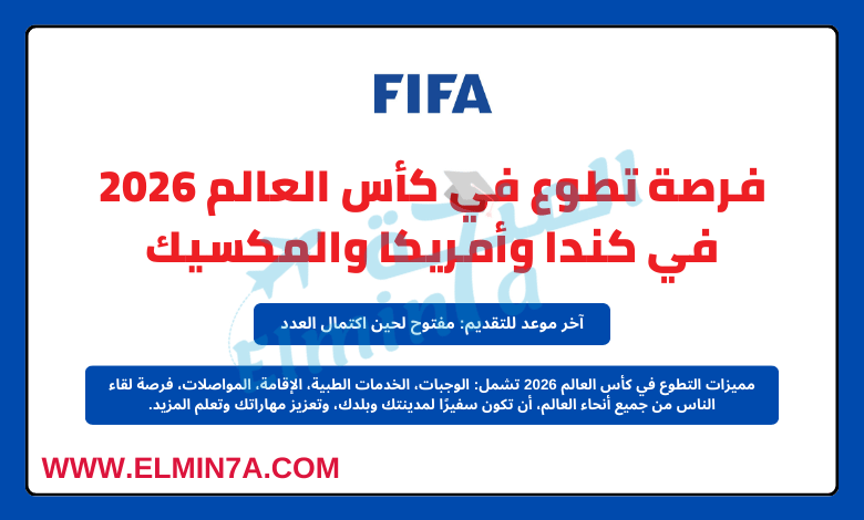 تطوع في كأس العالم 2026 في كندا وأمريكا والمكسيك