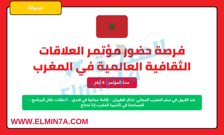 فرصة سفر إلى المغرب لحضور مؤتمر عالمي | توفر تذاكر طيران والإقامة