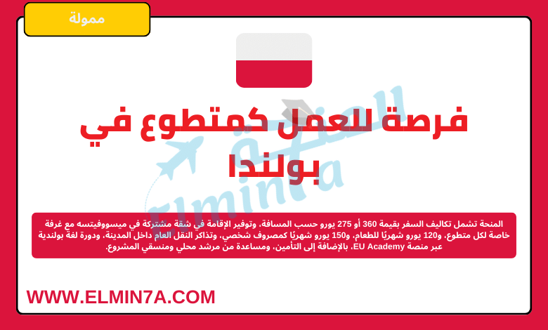 فرصة للعمل كمتطوع في بولندا مع توفير الإقامة وتذاكر الطيران