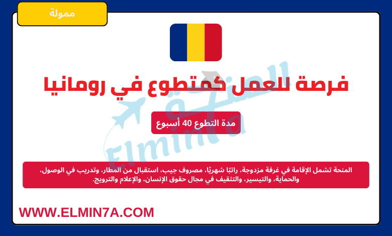 عمل تطوع في رومانيا يوفر إقامة مجانية وراتب شهري