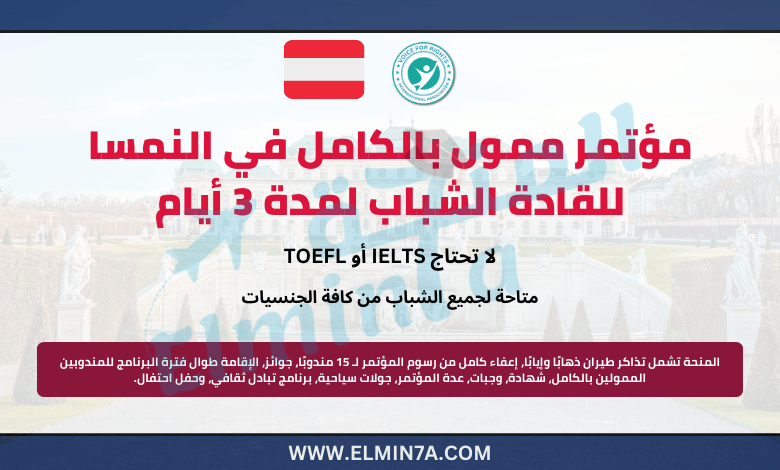 مؤتمر الدبلوماسيين الدولي في النمسا 2024 | ممول بالكامل