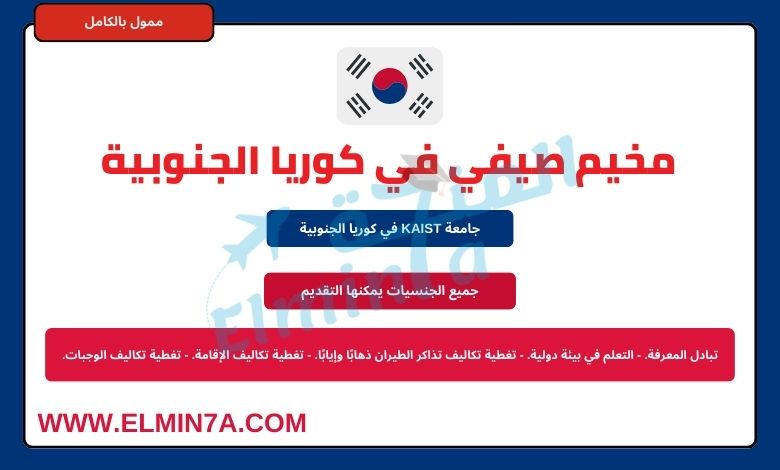 مخيم صيفي في جامعة KAIST في كوريا الجنوبية | ممول بالكامل