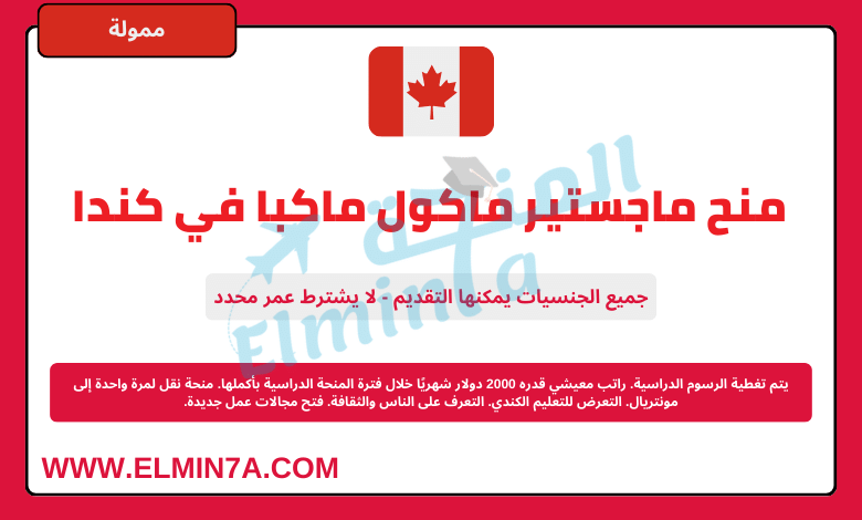 منح ماجستير ماكول ماكبا في كندا | ممولة
