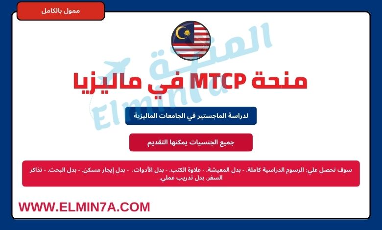 منحة MTCP في ماليزيا للحصول على الماجستير | ممولة بالكامل