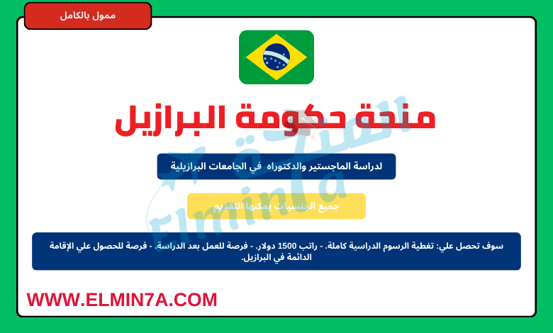 منح دراسية من البرازيل لدراسة الماجستير والدكتوراه | ممولة بالكامل