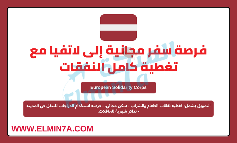سفر مجاني إلى لاتفيا للمشاركة في الأنشطة التطوعية