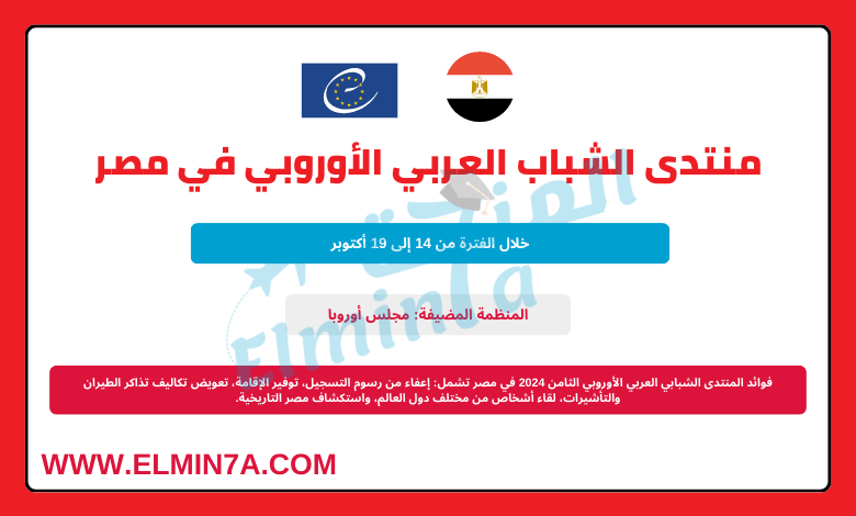 منتدى الشباب العربي الأوروبي الثامن 2024 في مصر | ممولة بالكامل