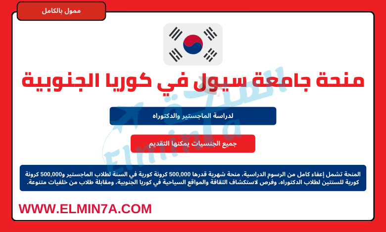 منحة الدراسات العليا في جامعة سيول في كوريا الجنوبية | برنامج GSFS