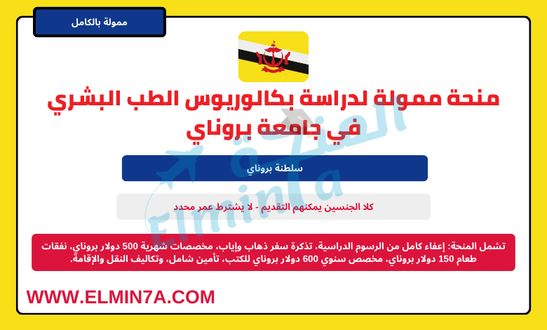 منحة ممولة لدراسة بكالوريوس الطب البشري في جامعة بروناي
