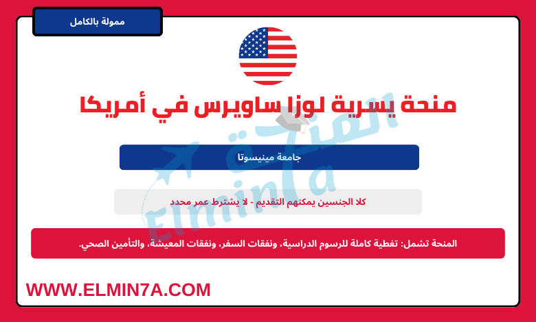 منحة يسرية لوزا ساويرس في الولايات المتحدة الأمريكية 2026 | ممولة بالكامل