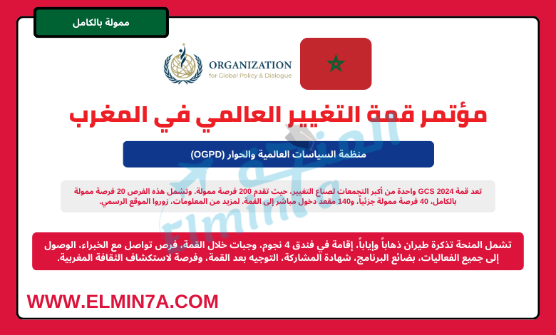مؤتمر قمة التغيير العالمي في المغرب 2024 (ممولة بالكامل)
