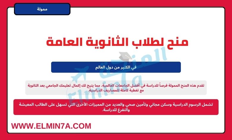منح لطلاب الثانوية العامة 2024 | منح لدراسة البكالوريوس بعد الثانوية