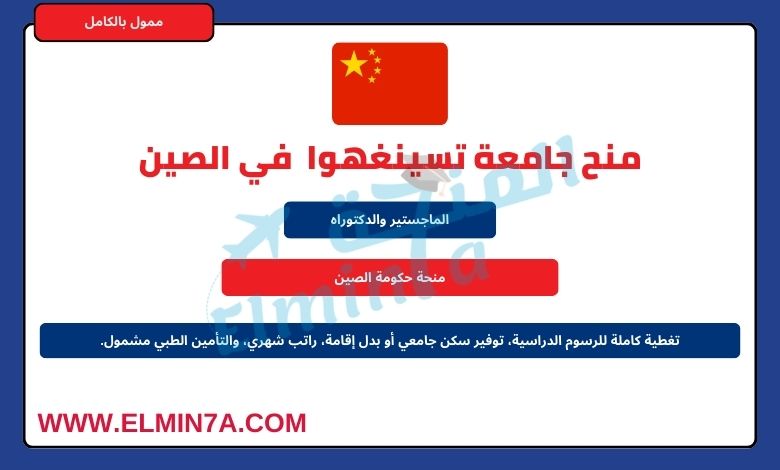 منح جامعة تسينغهوا لدراسة البكالوريوس الماجستير والدكتوراه في الصين |ممولة بالكامل
