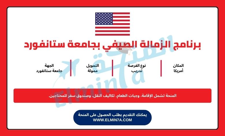 برنامج الزمالة الصيفي بجامعة ستانفورد 2025 في الولايات المتحدة | ممول بالكامل