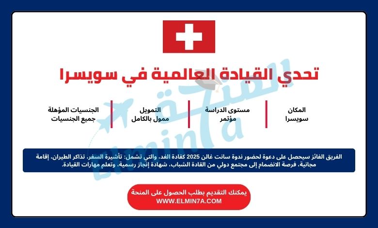 تحدي القيادة العالمية 2024 | رحلة ممولة بالكامل إلى سويسرا
