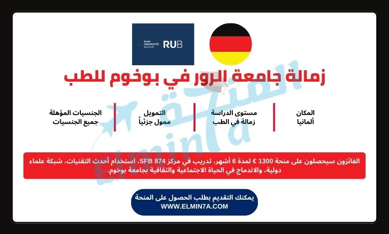 منحة زمالة جامعة الرور في بوخوم للطب في ألمانيا | ممولة