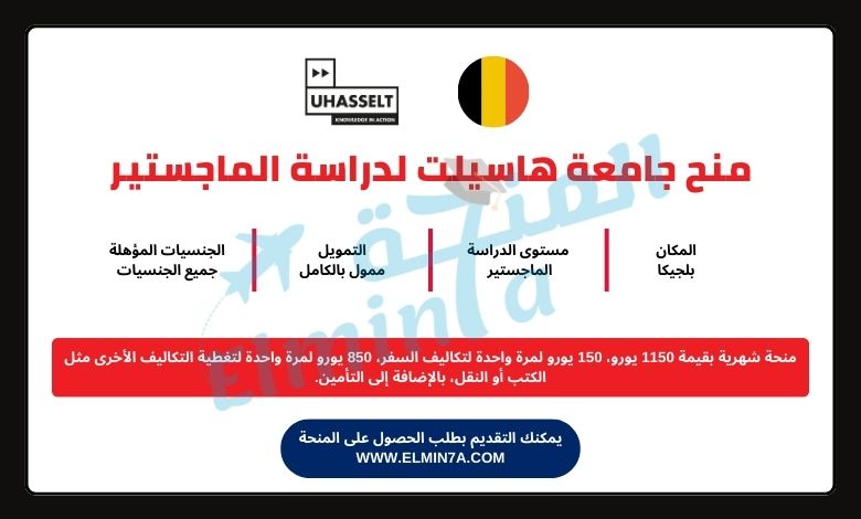 منح جامعة هاسيلت لدراسة الماجستير في بلجيكا | ممولة