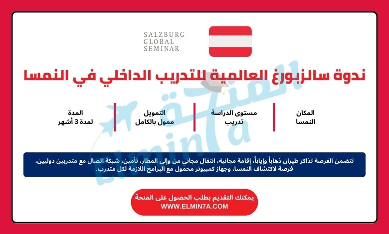 فرصة التقديم في ندوة سالزبورغ العالمية للتدريب الداخلي 2025 في النمسا (ممولة بالكامل)