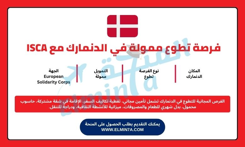 فرصة تطوع ممولة بالكامل في الدنمارك مع ISCA 2025: التقديم مفتوح الآن