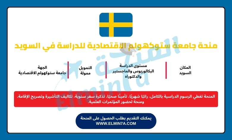 منحة كلية ستوكهولم للاقتصاد لدراسة البكالوريوس والماجستير والدكتوراه في السويد