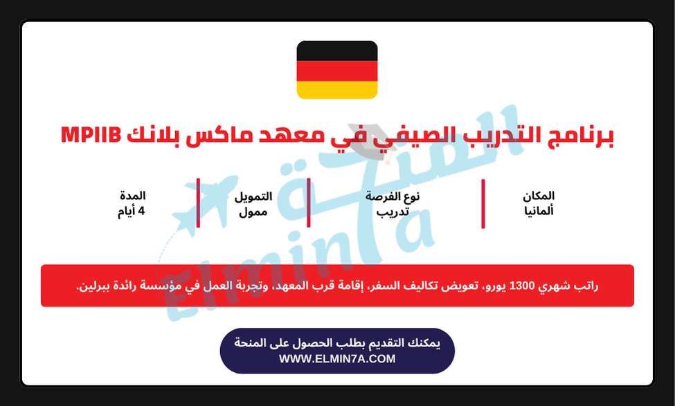 برنامج التدريب الصيفي في معهد ماكس بلانك MPIIB في ألمانيا | ممول بالكامل