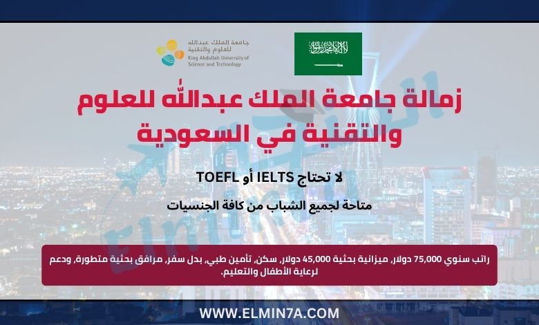 منحة زمالة جامعة الملك عبدالله للعلوم والتقنية 2025 في المملكة العربية السعودية | ممول بالكامل