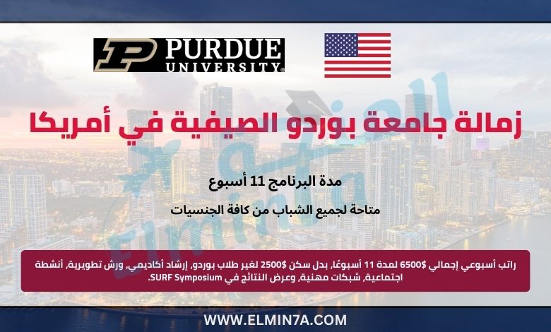 زمالة جامعة بوردو الصيفية 2025 في الولايات المتحدة الأمريكية (ممولة بالكامل)