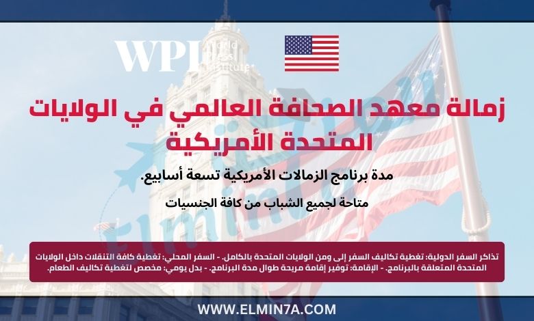 زمالة معهد الصحافة العالمي في الولايات المتحدة الأمريكية 2026 | ممولة بالكامل