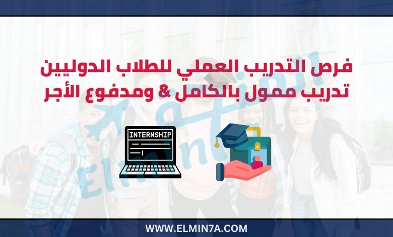 فرص التدريب العملي للطلاب الدوليين 2025 | تدريب ممول بالكامل ومدفوع الأجر