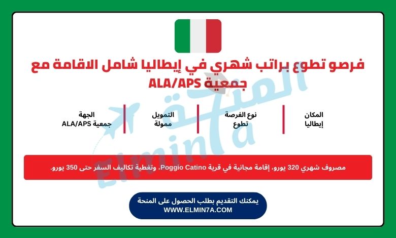 فرصة تطوع براتب شهري في إيطاليا شامل الاقامة مع جمعية ALA/APS