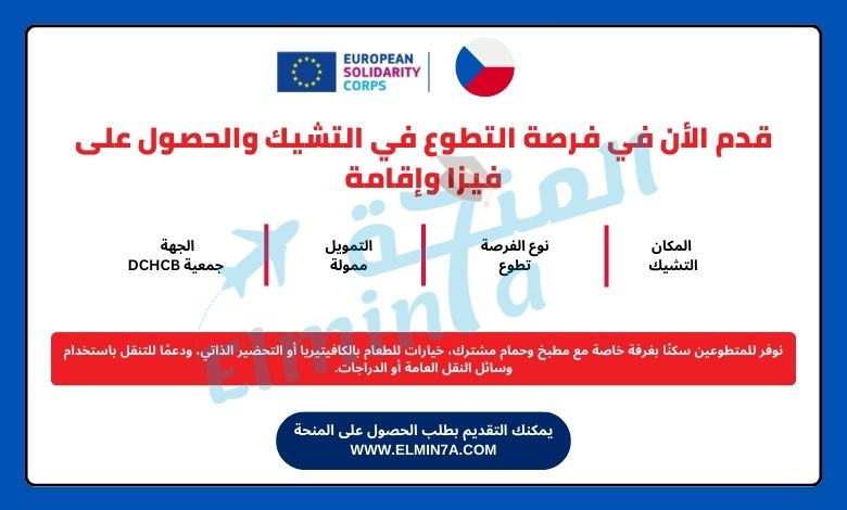 التطوع في التشيك والحصول على فيزا وإقامة